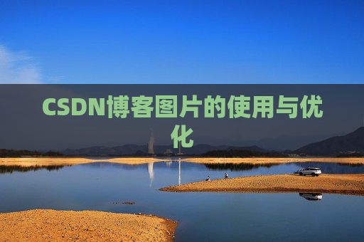 CSDN博客图片的使用与优化